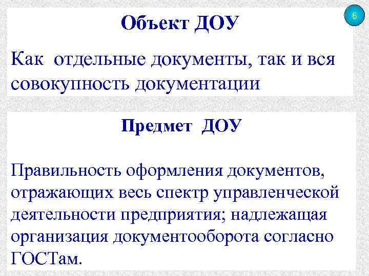 Объект ДОУ Как отдельные документы, так и вся совокупность документации Предмет ДОУ Правильность оформления