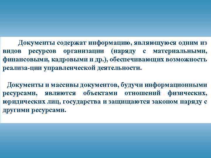 Документы содержат информацию, являющуюся одним из видов ресурсов организации (наряду с материальными, финансовыми, кадровыми