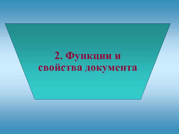 2. Функции и свойства документа 