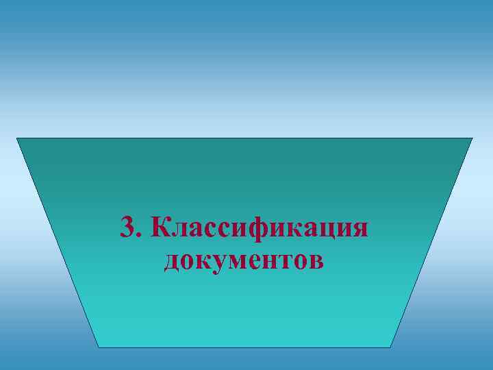 3. Классификация документов 