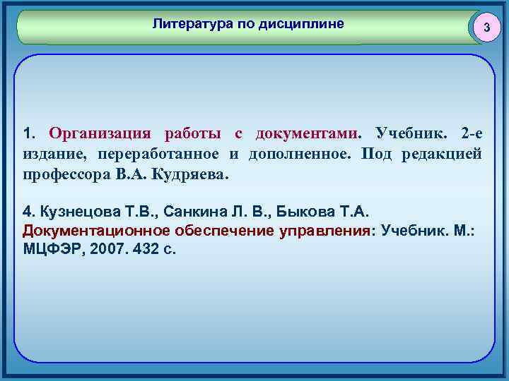 Литература по дисциплине 1. Организация работы с документами. Учебник. 2 е издание, переработанное и