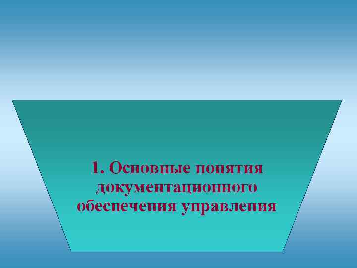 1. Основные понятия документационного обеспечения управления 