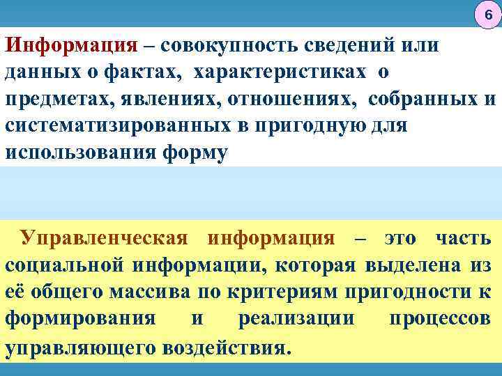 6 Информация – совокупность сведений или данных о фактах, характеристиках о предметах, явлениях, отношениях,