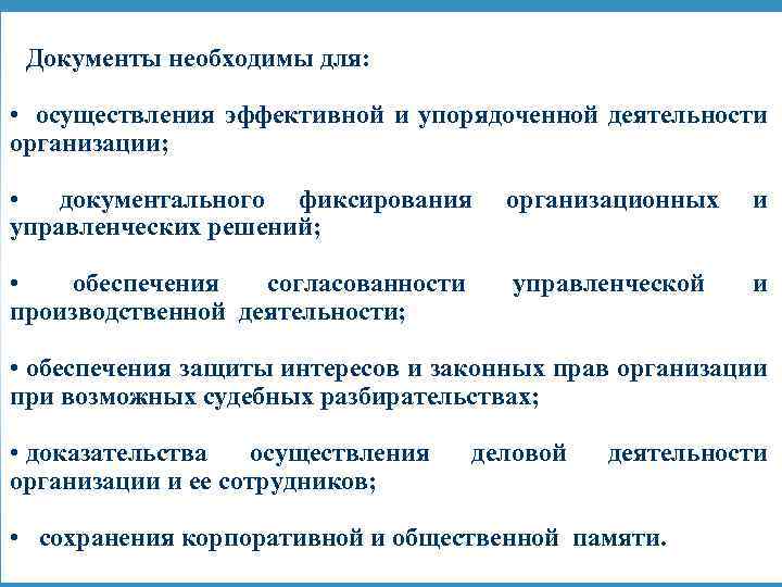 Документы необходимы для: • осуществления эффективной и упорядоченной деятельности организации; • документального фиксирования управленческих