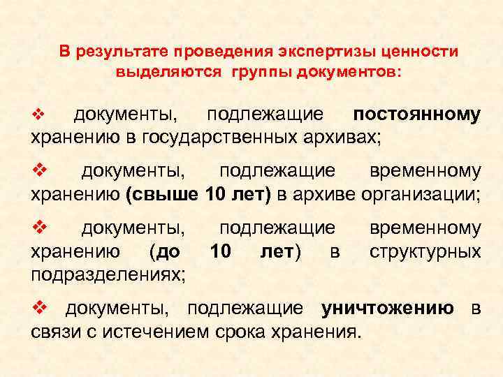 Экспертиза ценности документов проводится. Экспертизе ценности документов подлежат:. Алгоритм процесса проведения экспертизы ценности документов. Итог экспертизы ценности документов. Экспертиза ценности документов опись.