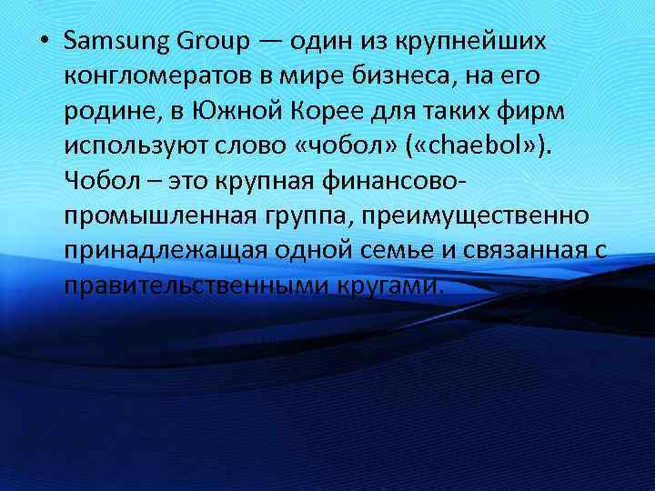  • Samsung Group — один из крупнейших конгломератов в мире бизнеса, на его