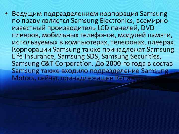  • Ведущим подразделением корпорация Samsung по праву является Samsung Electronics, всемирно известный производитель
