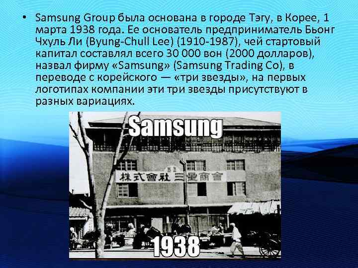  • Samsung Group была основана в городе Тэгу, в Корее, 1 марта 1938
