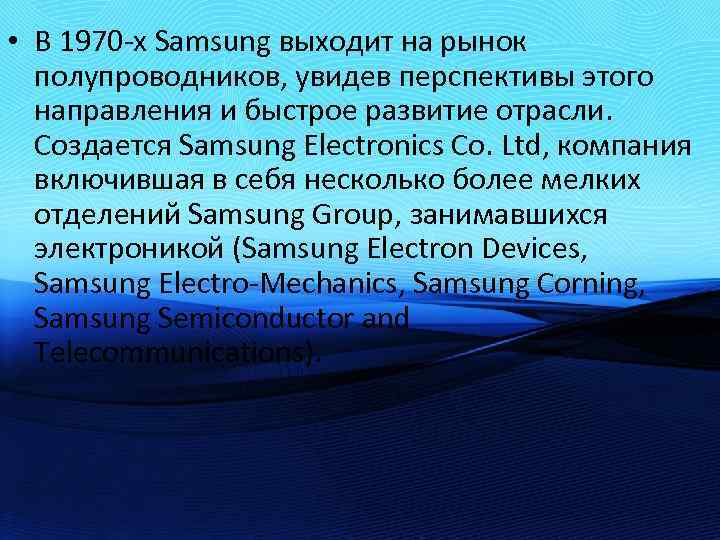  • В 1970 -х Samsung выходит на рынок полупроводников, увидев перспективы этого направления