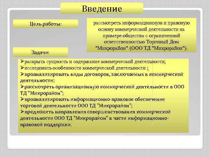 Введение Цель работы: Задачи: рассмотреть информационную и правовую основу коммерческой деятельности на примере общества