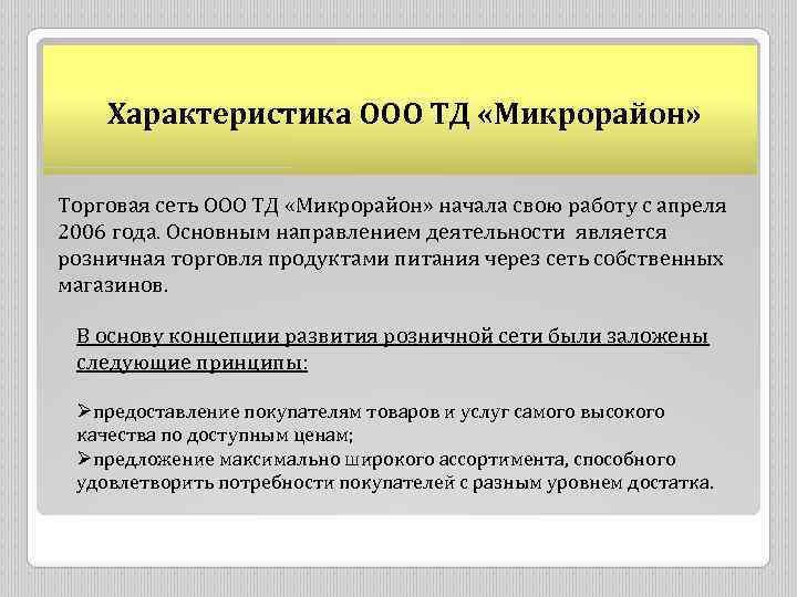 Характеристика ООО ТД «Микрорайон» Торговая сеть ООО ТД «Микрорайон» начала свою работу с апреля