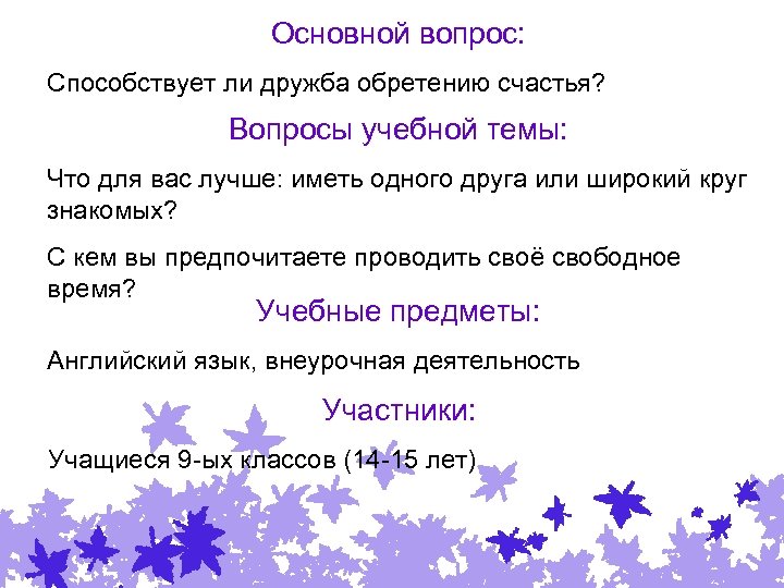 2 Основной вопрос: Способствует ли дружба обретению счастья? Вопросы учебной темы: Что для вас