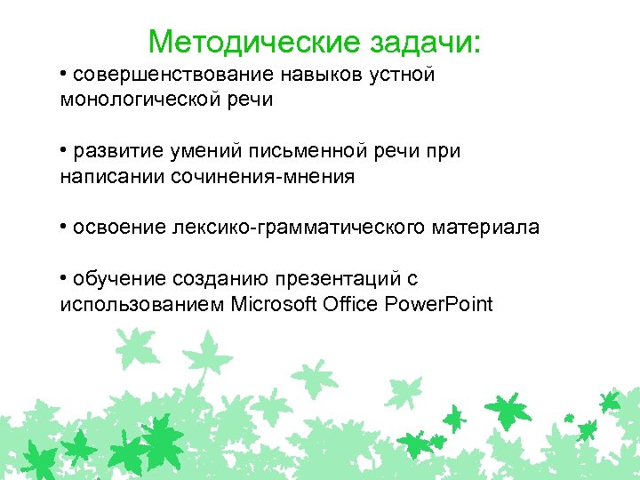 ДЦ и МЗ Методические задачи: • совершенствование навыков устной монологической речи • развитие умений