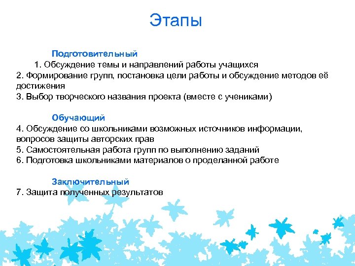 Этапы Подготовительный 1. Обсуждение темы и направлений работы учащихся 2. Формирование групп, постановка цели