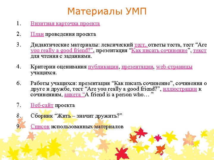 Материалы УМП 1. Визитная карточка проекта 2. План проведения проекта 3. Дидактические материалы: лексический