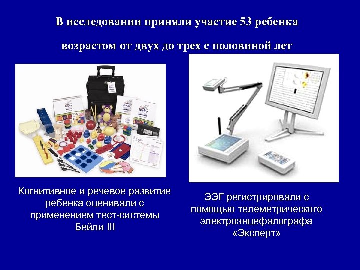 В исследовании приняли участие 53 ребенка возрастом от двух до трех с половиной лет