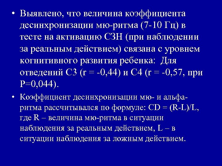  • Выявлено, что величина коэффициента десинхронизации мю-ритма (7 -10 Гц) в тесте на