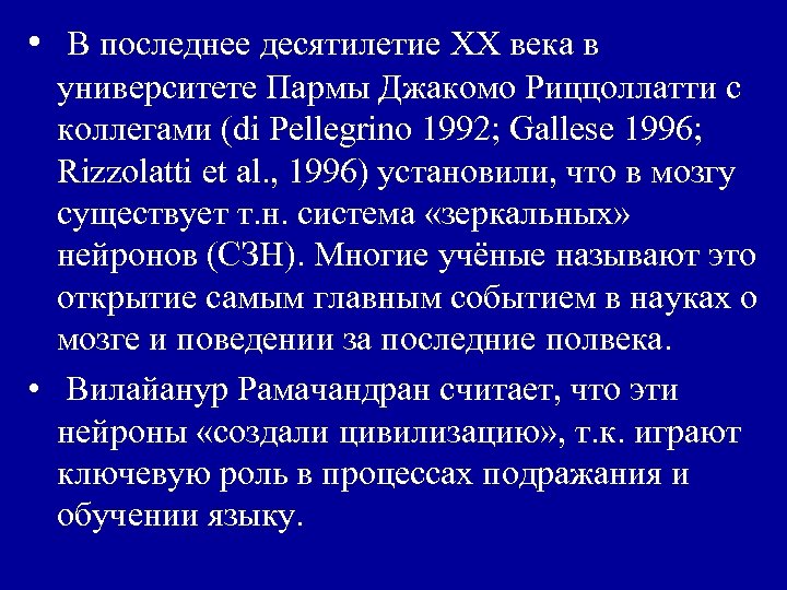  • В последнее десятилетие XX века в университете Пармы Джакомо Риццоллатти с коллегами