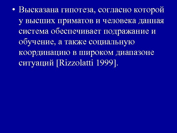  • Высказана гипотеза, согласно которой у высших приматов и человека данная система обеспечивает