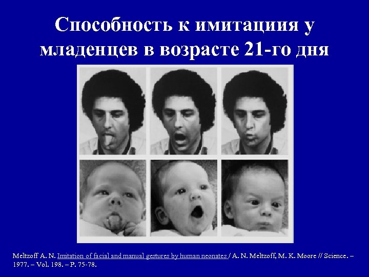Способность к имитациия у младенцев в возрасте 21 -го дня Meltzoff A. N. Imitation