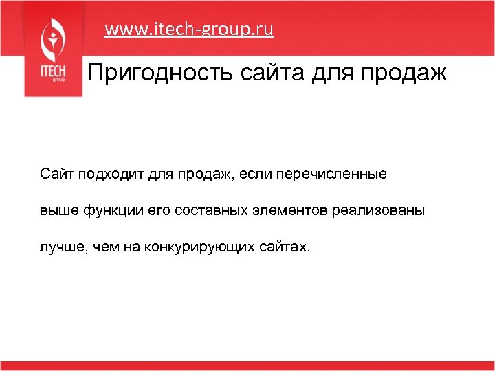 www. itech-group. ru Пригодность сайта для продаж Сайт подходит для продаж, если перечисленные выше