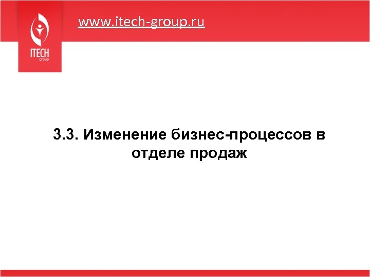 www. itech-group. ru 3. 3. Изменение бизнес-процессов в отделе продаж 