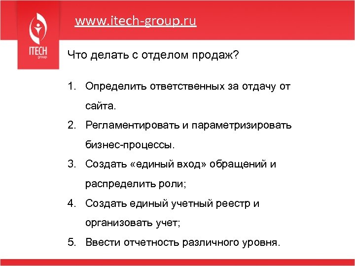 www. itech-group. ru Что делать с отделом продаж? 1. Определить ответственных за отдачу от