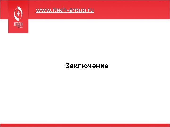 www. itech-group. ru Заключение 