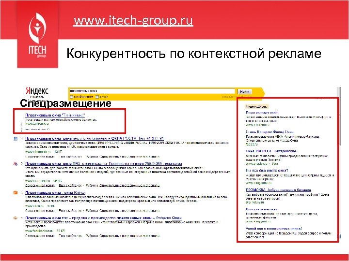 www. itech-group. ru Конкурентность по контекстной рекламе Спецразмещение 