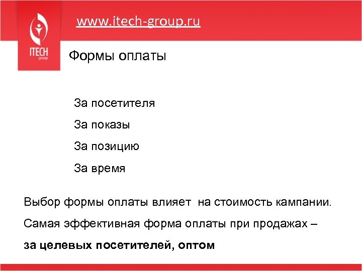 www. itech-group. ru Формы оплаты За посетителя За показы За позицию За время Выбор