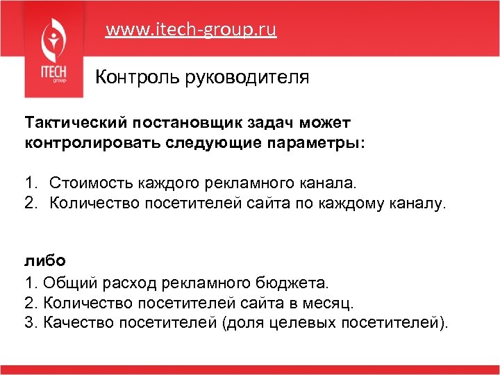 www. itech-group. ru Контроль руководителя Тактический постановщик задач может контролировать следующие параметры: 1. Стоимость