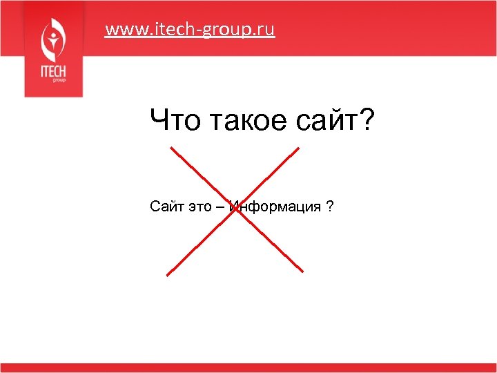 www. itech-group. ru Что такое сайт? Сайт это – Информация ? 