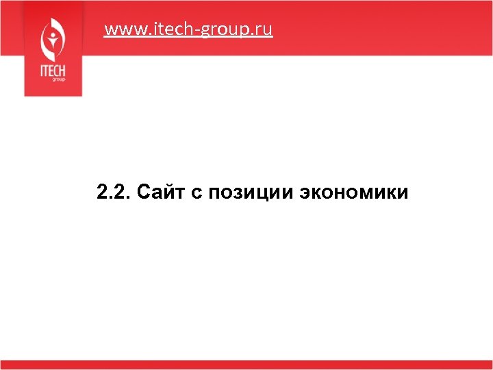 www. itech-group. ru 2. 2. Сайт с позиции экономики 