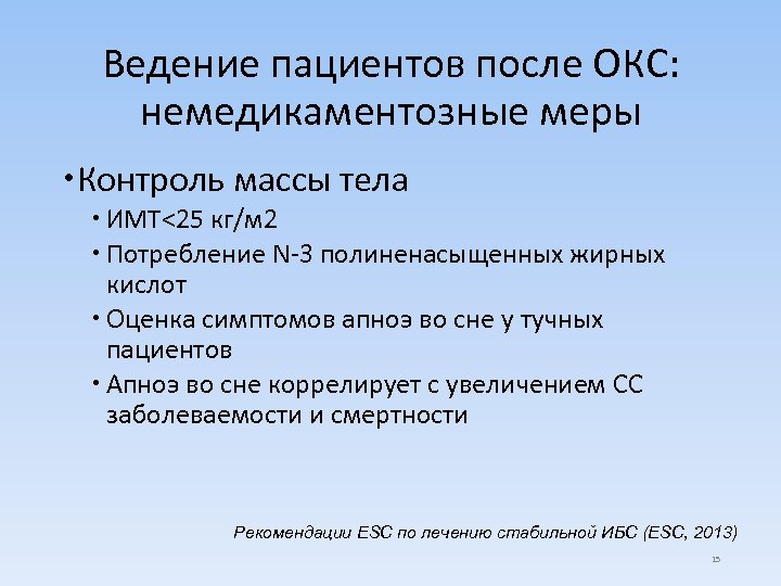 Ведение пациентов после ОКС: немедикаментозные меры Контроль массы тела ИМТ<25 кг/м 2 Потребление N-3