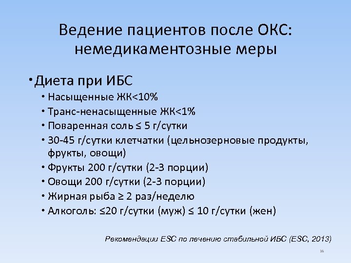 Ведение пациентов после ОКС: немедикаментозные меры Диета при ИБС Насыщенные ЖК<10% Транс-ненасыщенные ЖК<1% Поваренная