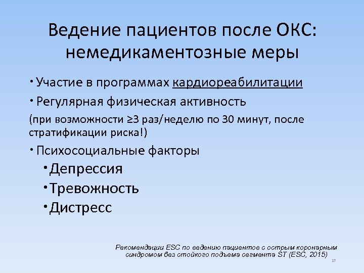 Ведение пациентов после ОКС: немедикаментозные меры Участие в программах кардиореабилитации Регулярная физическая активность (при