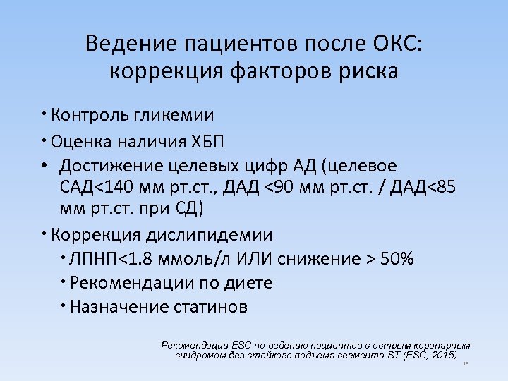 Ведение пациентов после ОКС: коррекция факторов риска Контроль гликемии Оценка наличия ХБП • Достижение