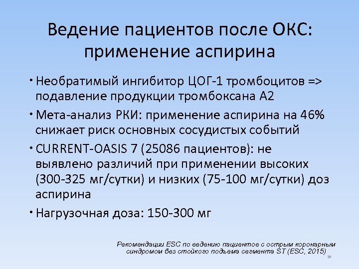 Ведение пациентов после ОКС: применение аспирина Необратимый ингибитор ЦОГ-1 тромбоцитов => подавление продукции тромбоксана