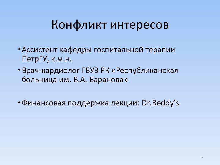Конфликт интересов Ассистент кафедры госпитальной терапии Петр. ГУ, к. м. н. Врач-кардиолог ГБУЗ РК