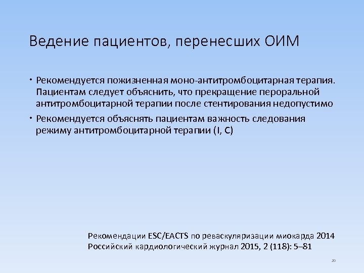 Ведение пациентов, перенесших ОИМ Рекомендуется пожизненная моно-антитромбоцитарная терапия. Пациентам следует объяснить, что прекращение пероральной