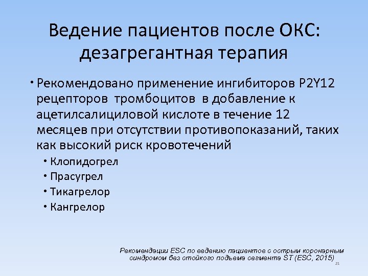 Ведение пациентов после ОКС: дезагрегантная терапия Рекомендовано применение ингибиторов P 2 Y 12 рецепторов