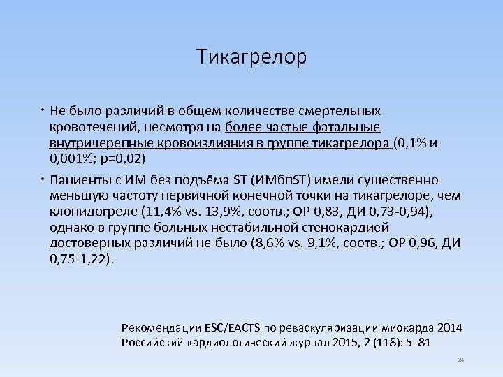 Тикагрелор Не было различий в общем количестве смертельных кровотечений, несмотря на более частые фатальные