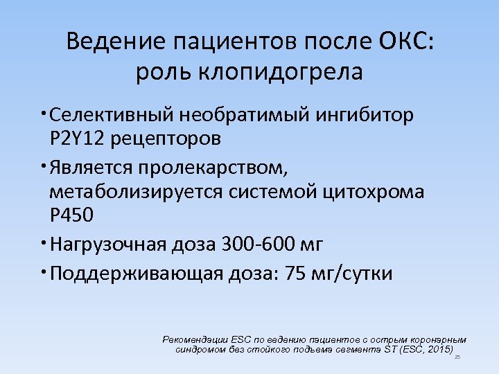 Ведение пациентов после ОКС: роль клопидогрела Селективный необратимый ингибитор P 2 Y 12 рецепторов