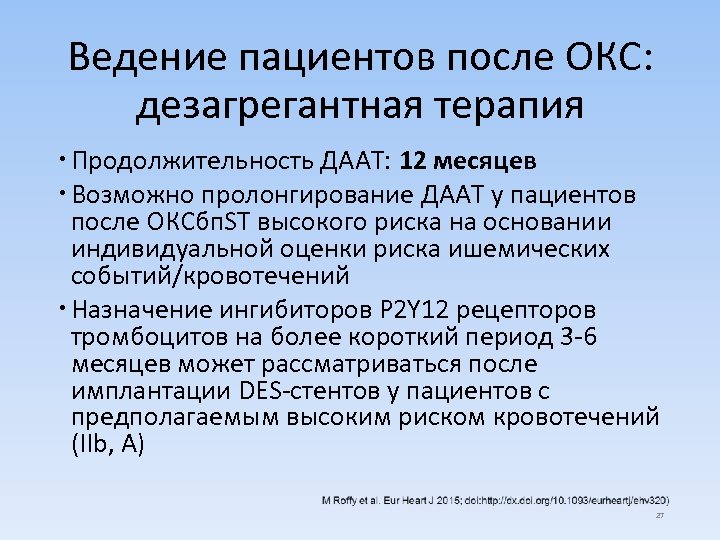 Ведение пациентов после ОКС: дезагрегантная терапия Продолжительность ДААТ: 12 месяцев Возможно пролонгирование ДААТ у