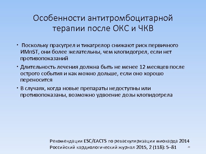 Особенности антитромбоцитарной терапии после ОКС и ЧКВ Поскольку прасугрел и тикагрелор снижают риск первичного