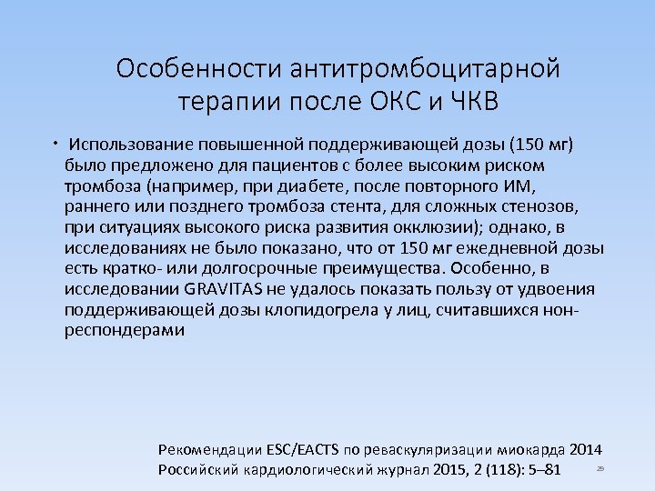 Особенности антитромбоцитарной терапии после ОКС и ЧКВ Использование повышенной поддерживающей дозы (150 мг) было