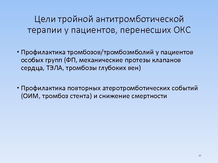 Цели тройной антитромботической терапии у пациентов, перенесших ОКС Профилактика тромбозов/тромбоэмболий у пациентов особых групп