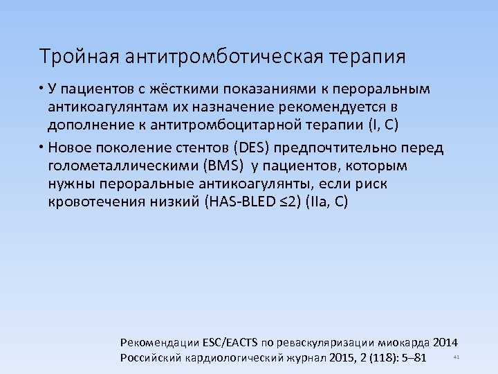 Тройная антитромботическая терапия У пациентов с жёсткими показаниями к пероральным антикоагулянтам их назначение рекомендуется