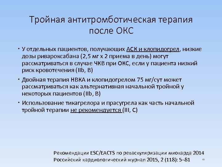 Тройная антитромботическая терапия после ОКС У отдельных пациентов, получающих АСК и клопидогрел, низкие дозы