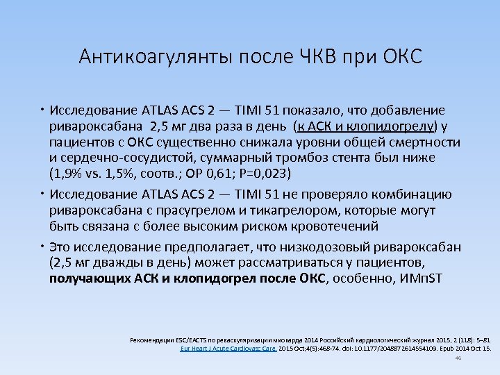 Антикоагулянты после ЧКВ при ОКС Исследование ATLAS ACS 2 — TIMI 51 показало, что